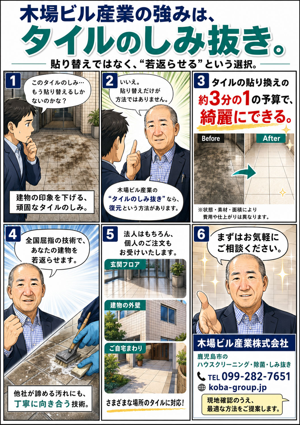 木場ビル産業のタイルしみ抜き復元を6コマで紹介する漫画